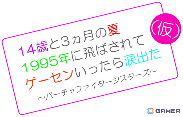 「バーチャファイター」シリーズのスピンオフとなる新作コンテンツ「14歳と3ヵ月の夏 1995年に飛ばされて ゲーセンいったら涙出た ～バーチャファイターシスターズ～（仮）」が発表！の画像2