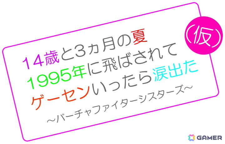 「バーチャファイター」シリーズのスピンオフとなる新作コンテンツ「14歳と3ヵ月の夏 1995年に飛ばされて ゲーセンいったら涙出た ～バーチャファイターシスターズ～（仮）」が発表！の画像