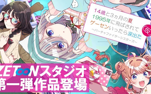 「バーチャファイター」シリーズのスピンオフとなる新作コンテンツ「14歳と3ヵ月の夏 1995年に飛ばされて ゲーセンいったら涙出た ～バーチャファイターシスターズ～（仮）」が発表！