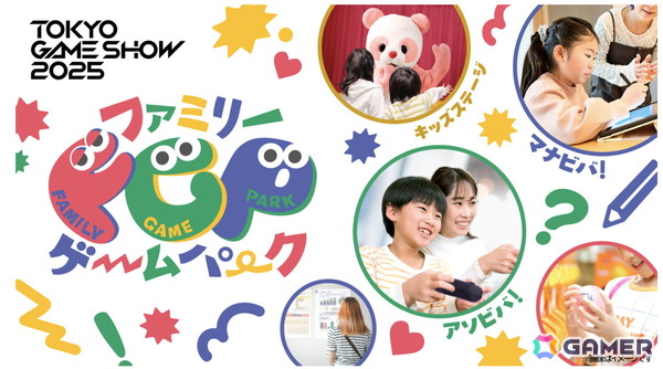 東京ゲームショウ2025「ファミリーゲームパーク」内のエリアマップやコンテンツ詳細が公開に！キッズステージとキャラクターグリーティングも実施の画像1