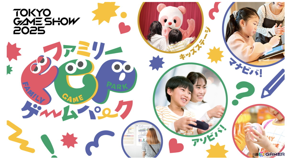 東京ゲームショウ2025「ファミリーゲームパーク」内のエリアマップやコンテンツ詳細が公開に!キッズステージとキャラクターグリーティングも実施の画像