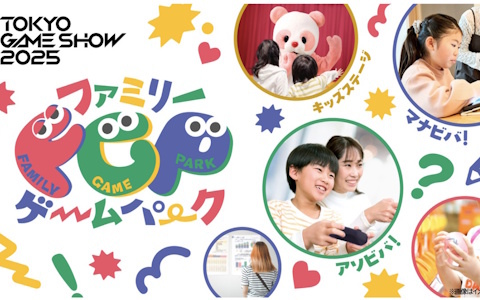 東京ゲームショウ2025「ファミリーゲームパーク」内のエリアマップやコンテンツ詳細が公開に！キッズステージとキャラクターグリーティングも実施