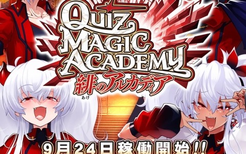 「クイズマジックアカデミー 緋のアルカディア」が稼働開始！プレイキャラの自由化や1日1回限定で挑戦可能な新モード「100問チャレンジ」も登場