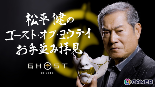 時代劇のレジェンドスター松平健さんが「Ghost of Yōtei」の魅力を分析する特別動画「松平健の『Ghost of Yōtei』お手並み拝見」が公開！の画像1