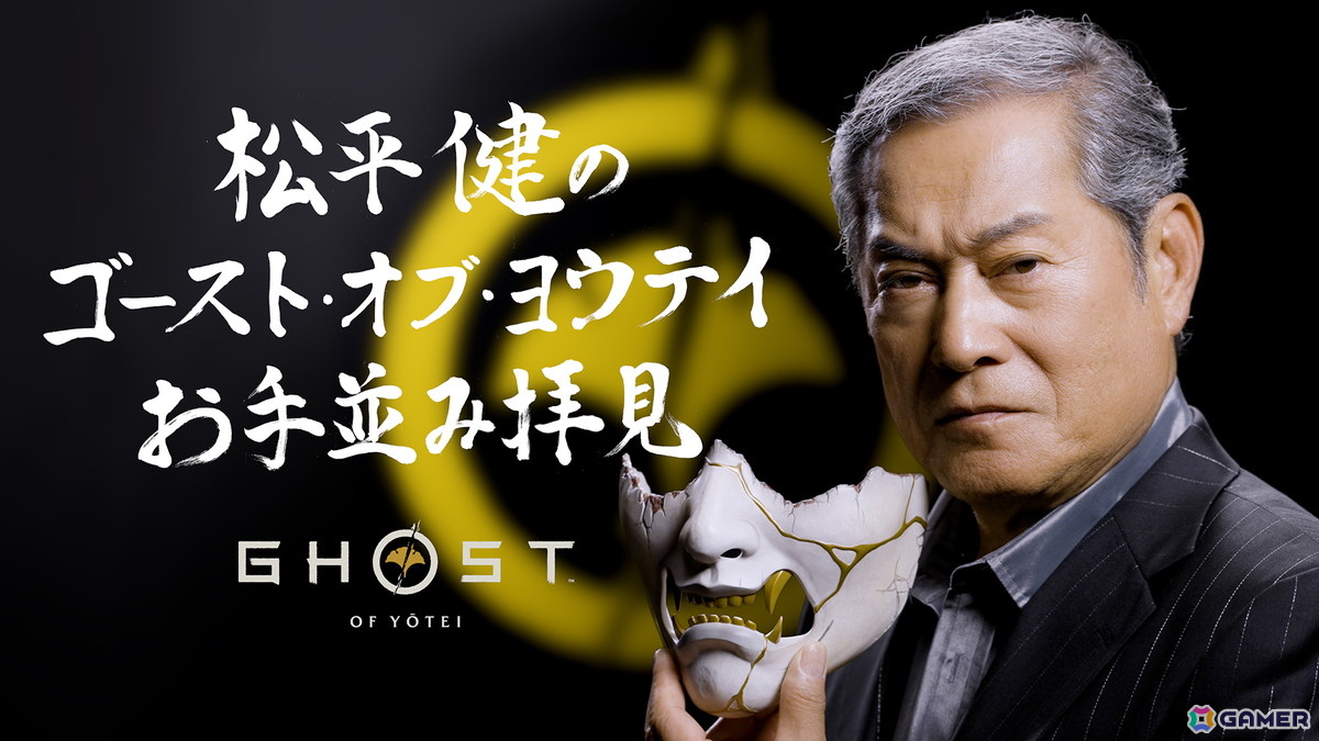 時代劇のレジェンドスター松平健さんが「Ghost of Yōtei」の魅力を分析する特別動画「松平健の『Ghost of Yōtei』お手並み拝見」が公開！の画像
