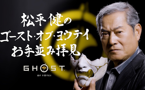 時代劇のレジェンドスター松平健さんが「Ghost of Yōtei」の魅力を分析する特別動画「松平健の『Ghost of Yōtei』お手並み拝見」が公開！