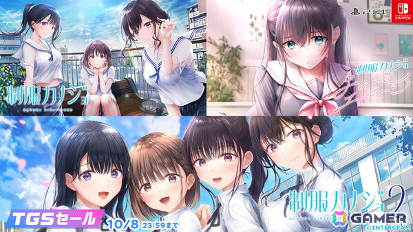 「制服カノジョ」シリーズを対象としたエンターグラムのTGSセールが開催！の画像1