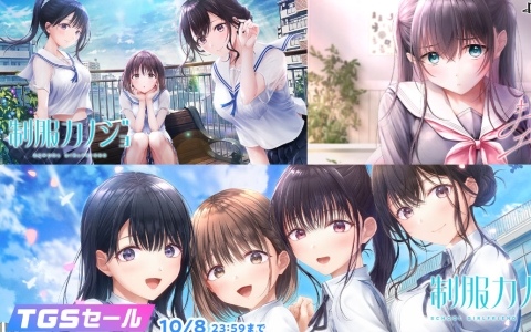 「制服カノジョ」シリーズを対象としたエンターグラムのTGSセールが開催！