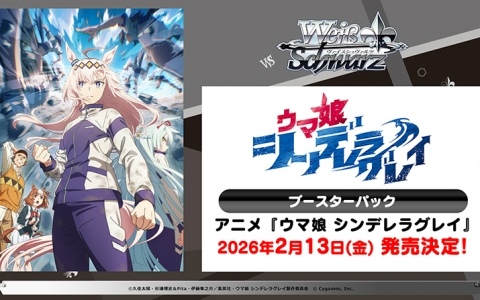 「ヴァイスシュヴァルツ」に「ウマ娘 シンデレラグレイ」「青春ブタ野郎はサンタクロースの夢を見ない」「anemoi」など7作品が参戦！