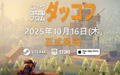 ゆるかわアヒル脱出シューター「エスケープ フロム ダッコフ」の発売日が10月16日に決定!改良マップを含む新たな体験版をTGS2025に出展