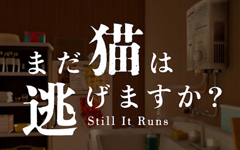 「近畿地方のある場所について」の背筋氏がシナリオ担当のホラーゲーム「まだ猫は逃げますか？」の配信時期が今秋に決定！