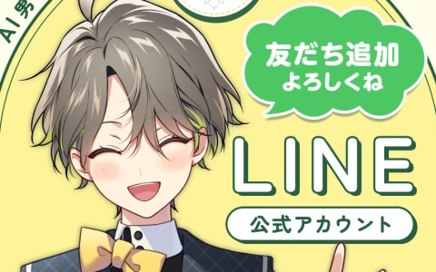 「AI男子」カナタと会話を楽しめる公式LINEサービスが開始！気持ちを予想して寄り添うように返事をしてくれる