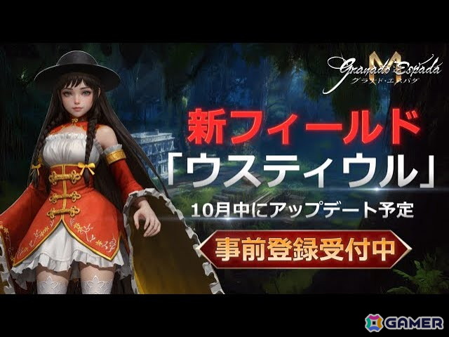 「グラナド・エスパダM」がTGS2025に出展！10月にアップデート予定の新フィールド「ウスティウル」を事前に体験できるの画像