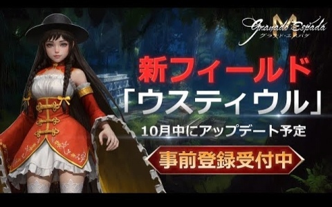 「グラナド・エスパダM」がTGS2025に出展!10月にアップデート予定の新フィールド「ウスティウル」を事前に体験できる