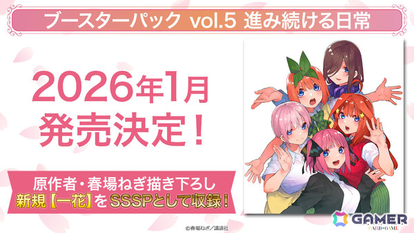 「五等分の花嫁 カードゲーム」ブースターパックvol.5「進み続ける日常」の発売時期が2026年1月に決定！春場ねぎ先生描き下ろしによる一花のイラストを収録予定の画像4