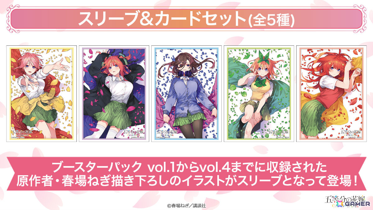 五等分の花嫁 カードゲーム」ブースターパックvol.5「進み続ける