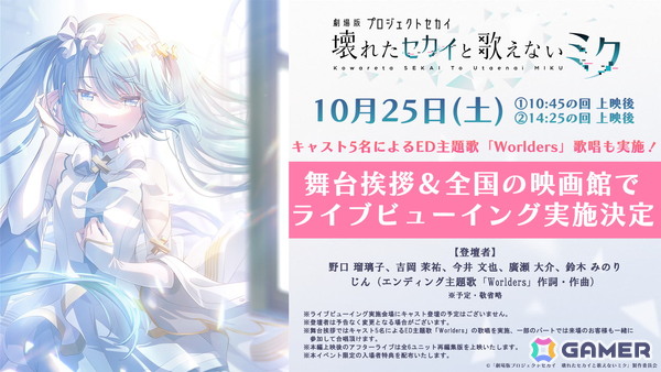 「劇場版プロジェクトセカイ　壊れたセカイと歌えないミク」の舞台挨拶＆全国ライブビューイングが10月25日に開催！キャスト陣による「Worlders」の歌唱もの画像1