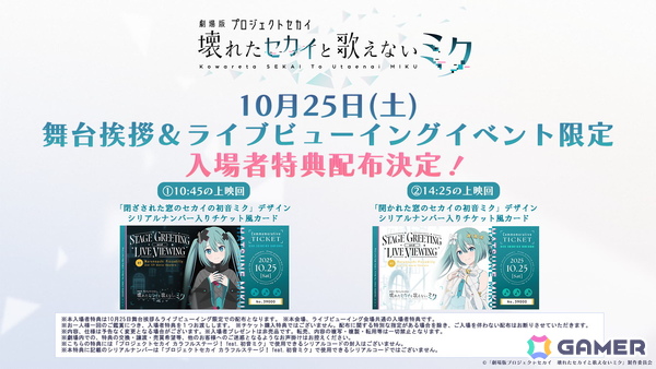 「劇場版プロジェクトセカイ　壊れたセカイと歌えないミク」の舞台挨拶＆全国ライブビューイングが10月25日に開催！キャスト陣による「Worlders」の歌唱もの画像2