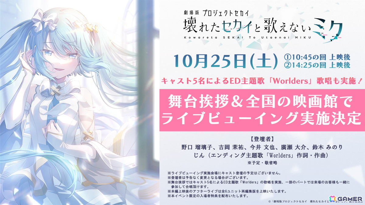 「劇場版プロジェクトセカイ　壊れたセカイと歌えないミク」の舞台挨拶＆全国ライブビューイングが10月25日に開催！キャスト陣による「Worlders」の歌唱もの画像