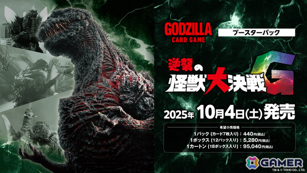 ゴジラ カードゲーム」ブースターパック「好敵獣（ライバル）の共鳴
