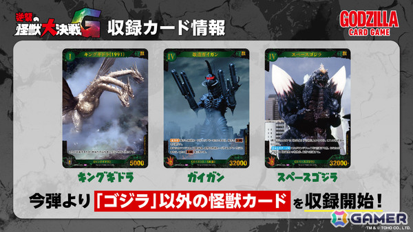ゴジラ カードゲーム」ブースターパック「好敵獣（ライバル）の共鳴