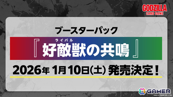「ゴジラ カードゲーム」ブースターパック「好敵獣（ライバル）の共鳴」が2026年1月10日に発売決定！の画像5