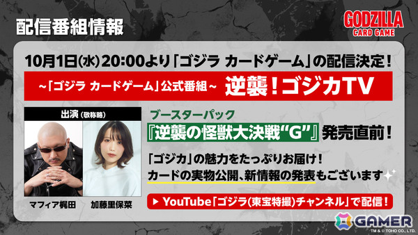 「ゴジラ カードゲーム」ブースターパック「好敵獣（ライバル）の共鳴」が2026年1月10日に発売決定！の画像6