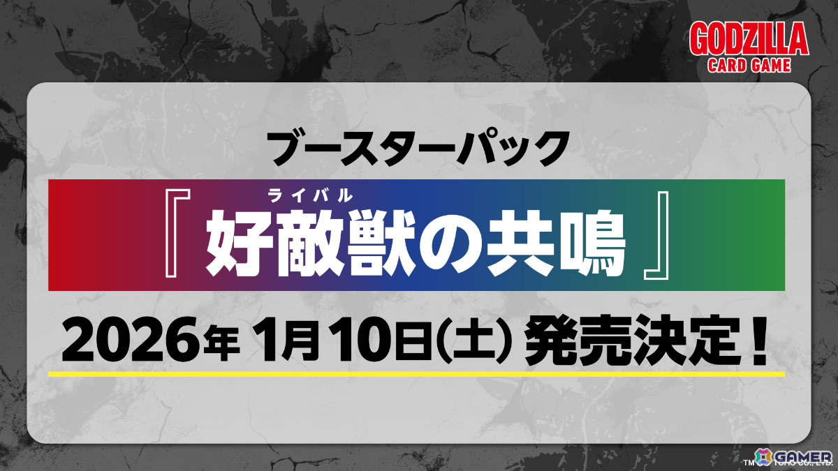 「ゴジラ カードゲーム」ブースターパック「好敵獣(ライバル)の共鳴」が2026年1月10日に発売決定!の画像