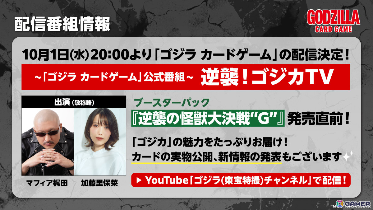 「ゴジラ カードゲーム」ブースターパック「好敵獣(ライバル)の共鳴」が2026年1月10日に発売決定!の画像