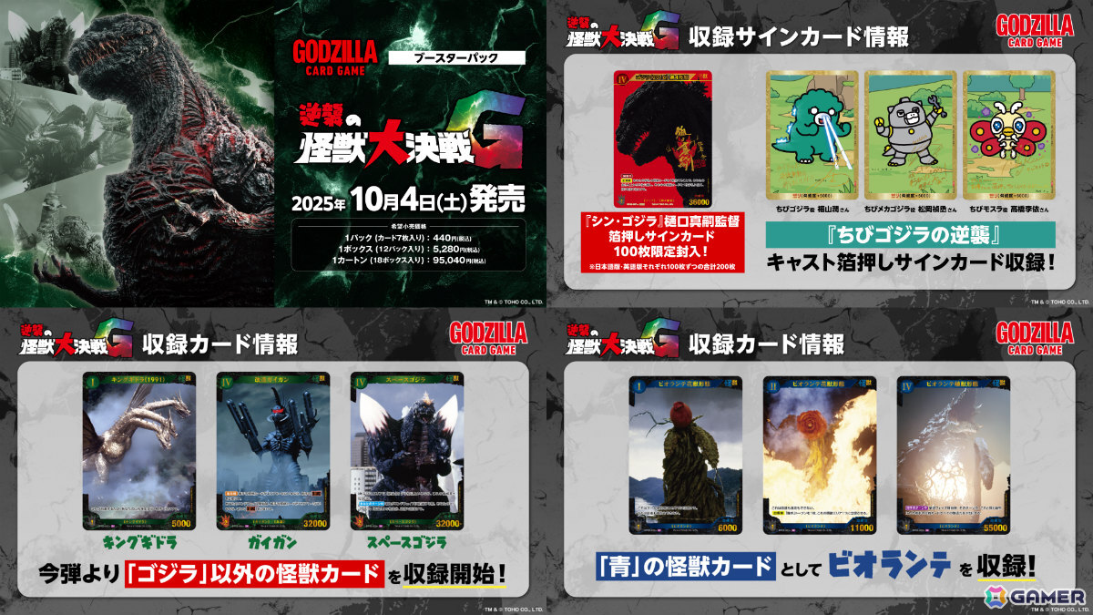「ゴジラ カードゲーム」ブースターパック「好敵獣（ライバル）の共鳴」が2026年1月10日に発売決定！の画像7