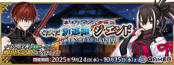 「FGO」でイベント「幕末チャンバラ神話 ぐだぐだ新選組・ジ・エンド REVENGE OF MAKOTO」が開幕！★5 河上彦斎も登場の画像1