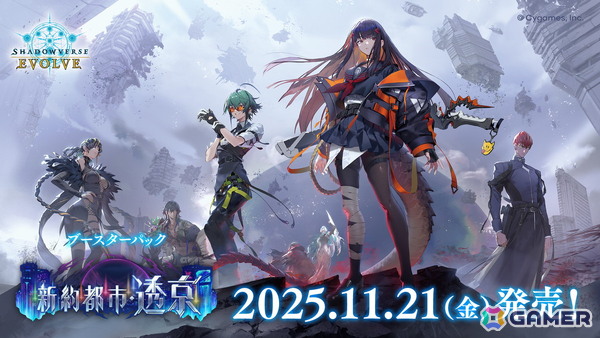 「Shadowverse EVOLVE」初のオリジナルストーリー弾ブースターパック「新約都市・透京」が11月21日に発売!「プリコネR」コラボパックの詳細もの画像