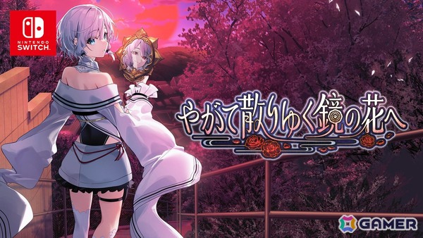 「やがて散りゆく鏡の花へ」Nintendo Switch版が制作決定！長谷川育美さん、平山笑美さん、茅野愛衣さん、福原綾香さん、阿部里果さんによるフルボイス化の画像1