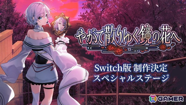 「やがて散りゆく鏡の花へ」Nintendo Switch版が制作決定！長谷川育美さん、平山笑美さん、茅野愛衣さん、福原綾香さん、阿部里果さんによるフルボイス化の画像6