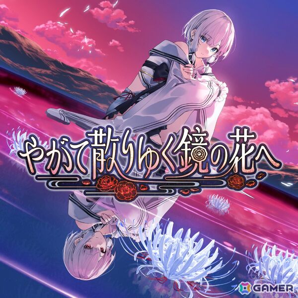 「やがて散りゆく鏡の花へ」Nintendo Switch版が制作決定！長谷川育美さん、平山笑美さん、茅野愛衣さん、福原綾香さん、阿部里果さんによるフルボイス化の画像7