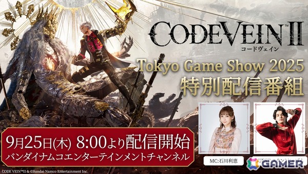 「CODE VEIN II」の発売日が2026年1月29日に決定！東京ゲームショウ2025にて予約者特典キャンペーンが開催の画像10