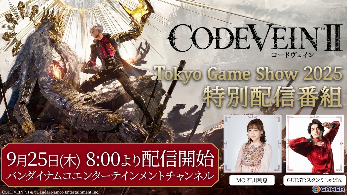 「CODE VEIN II」の発売日が2026年1月29日に決定！東京ゲームショウ2025にて予約者特典キャンペーンが開催の画像10