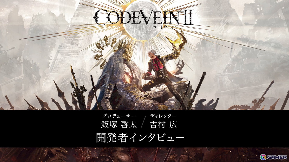 「CODE VEIN II」の発売日が2026年1月29日に決定！東京ゲームショウ2025にて予約者特典キャンペーンが開催の画像3