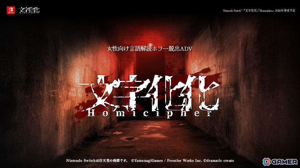 女性向け言語解読ホラー脱出ADV「文字化化」のSwitch版が2026年に発売!ホラー男子の言葉を解読して脱出を目指す言語解読×ホラーゲームの画像