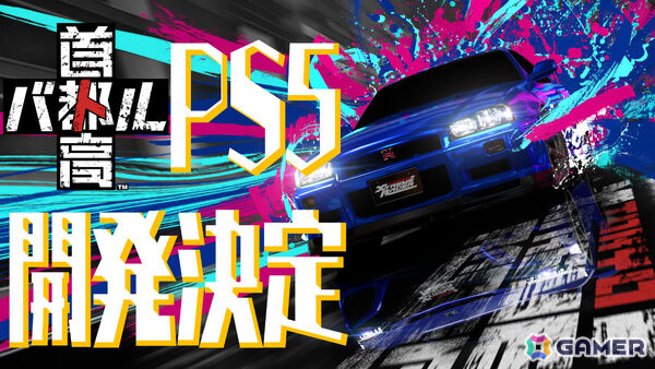 「首都高バトル」PS5版が開発決定！「首都高バトル01」以来22年ぶりにPlayStationプラットフォームの据え置き機で登場の画像1