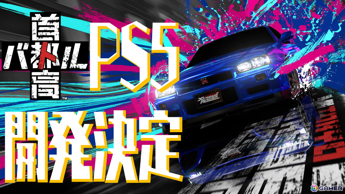 首都高バトル」PS5版が開発決定！「首都高バトル01」以来22年ぶりに