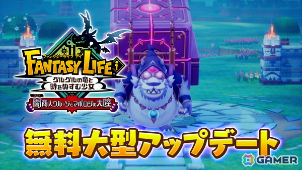 「ファンタジーライフi グルグルの竜と時をぬすむ少女」の無料大型DLC「闇商人ウルーゾとマボロシの大陸」が12月に配信！の画像1
