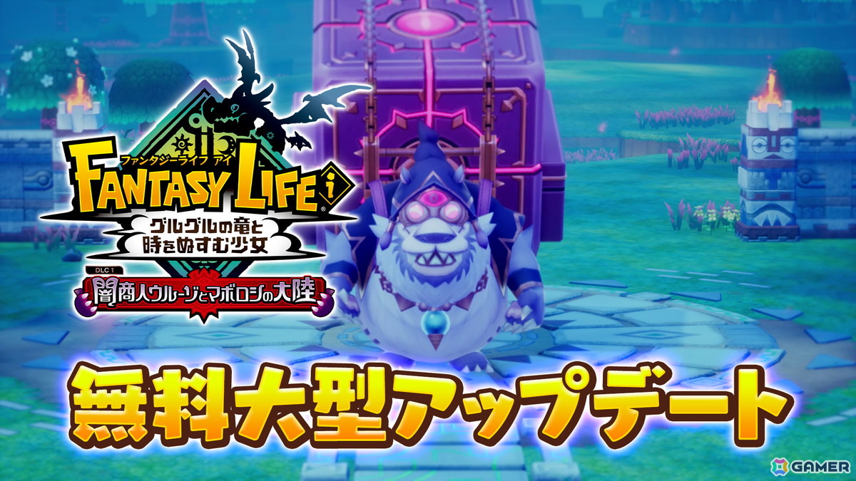 ファンタジーライフi グルグルの竜と時をぬすむ少女」の無料大型DLC
