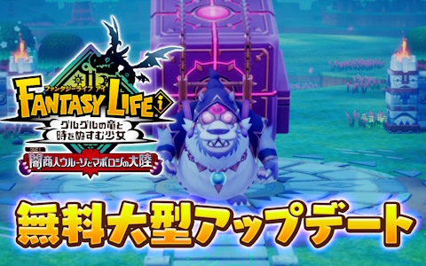 ファンタジーライフi グルグルの竜と時をぬすむ少女」の発売日が5月22