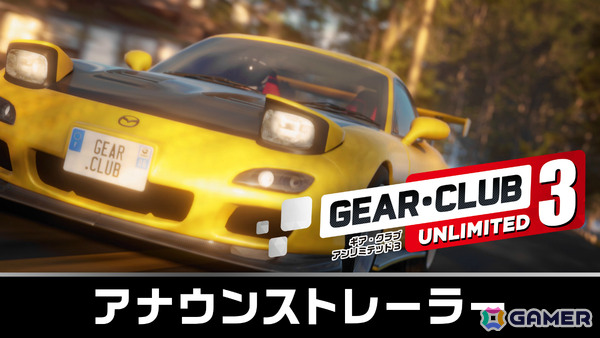 リアル系レーシングゲーム「ギア・クラブ アンリミテッド3」がSwitch 2で12月18日に発売!日本とコート・ダジュールのストリートを名高きマシンで疾走しようの画像7
