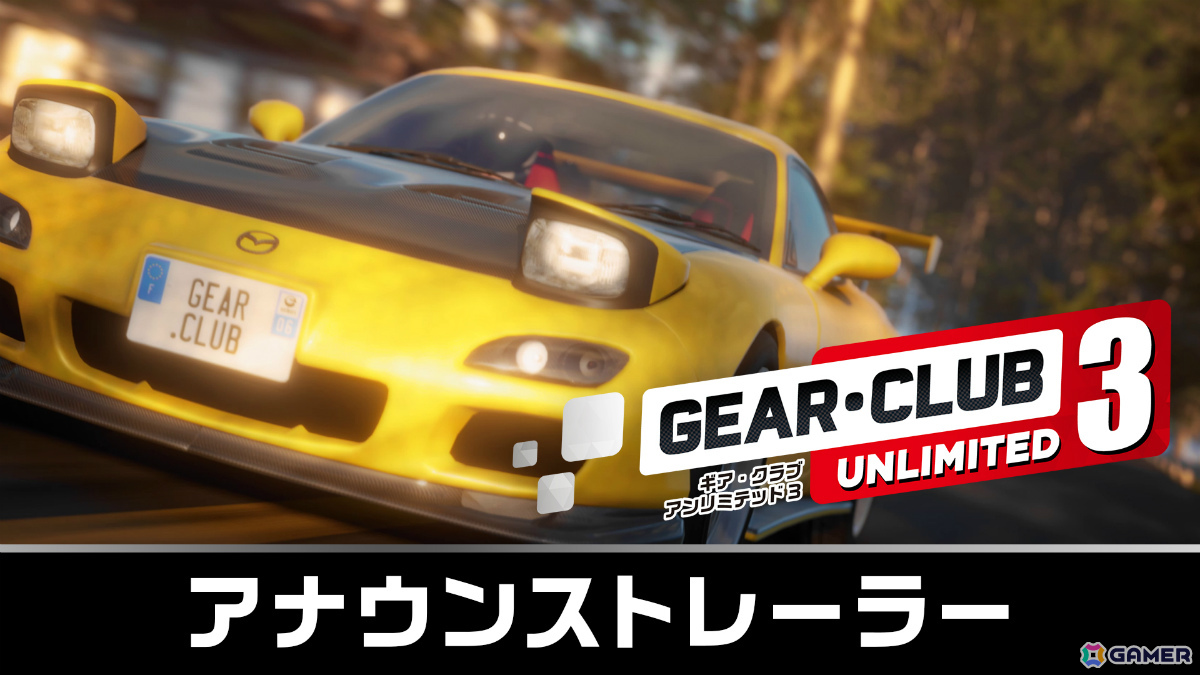 リアル系レーシングゲーム「ギア・クラブ アンリミテッド3」がSwitch 2で12月18日に発売！日本とコート・ダジュールのストリートを名高きマシンで疾走しようの画像7