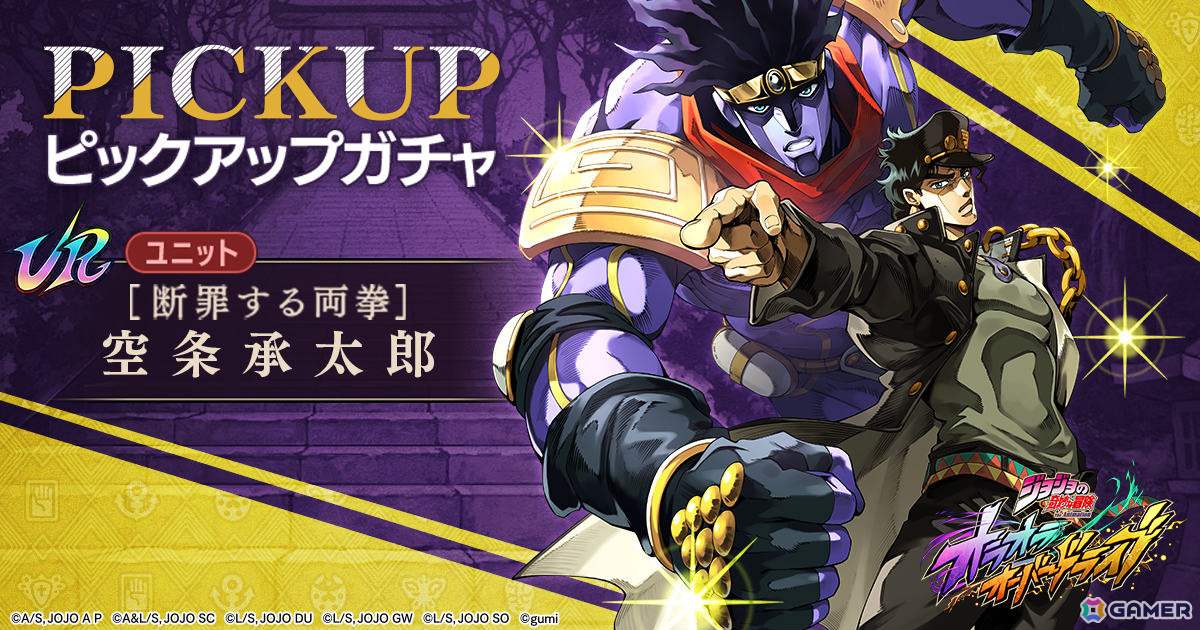 「ジョジョ」のシミュレーションRPG「ジョジョの奇妙な冒険 オラオラオーバードライブ」が配信!UR承太郎がピックアップキャラとして登場の画像