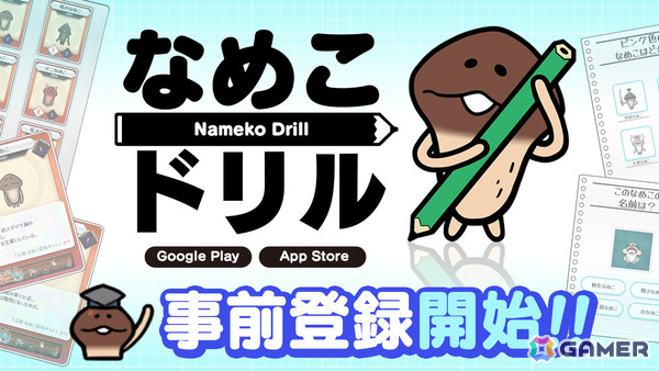 なめこのことどれだけ知ってる？クイズやカード集めを楽しめる「なめこドリル」が10月上旬に配信の画像1
