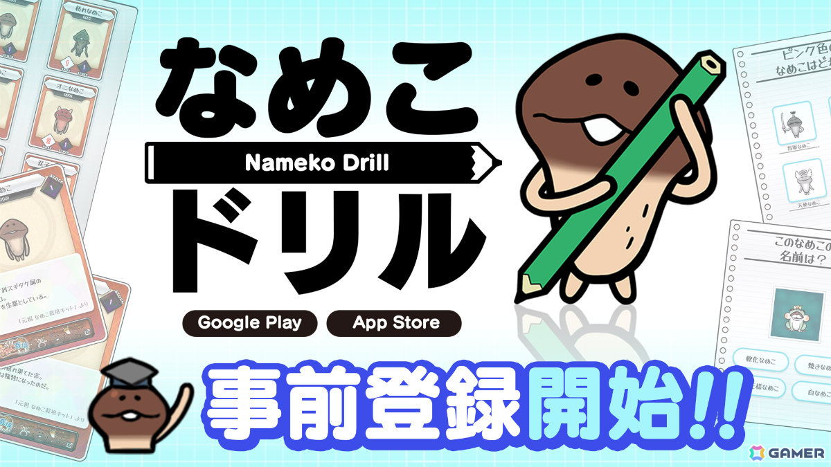 なめこのことどれだけ知ってる？クイズやカード集めを楽しめる「なめこドリル」が10月上旬に配信の画像1