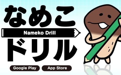 なめこのことどれだけ知ってる？クイズやカード集めを楽しめる「なめこドリル」が10月上旬に配信